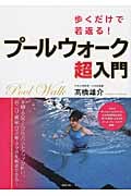 歩くだけで若返る!プールウォーク超入門