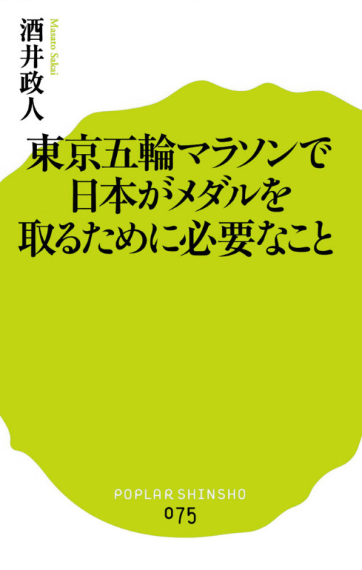 東京五輪マラソンで日本がメダルを取るために必要なこと (ポプラ新書 75)