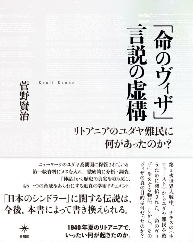 「命のヴィザ」言説の虚構 リトアニアのユダヤ難民に何があったのか?