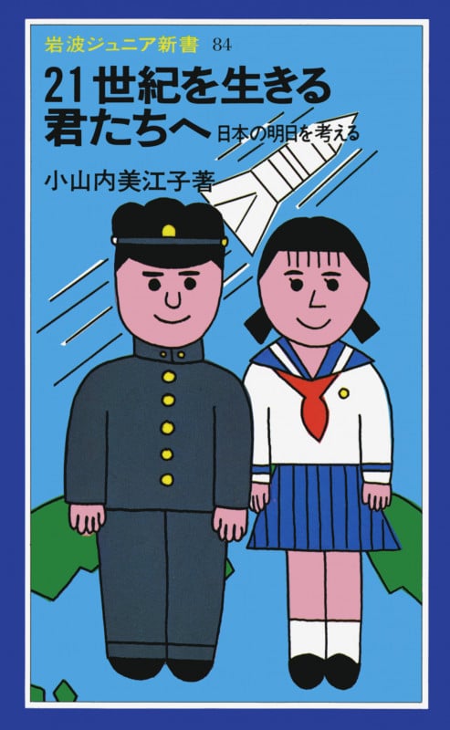 21世紀を生きる君たちへ 日本の明日を考える (岩波ジュニア新書 84)
