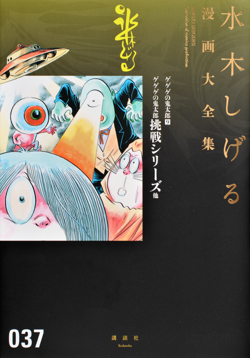ゲゲゲの鬼太郎(9)ゲゲゲの鬼太郎挑戦シリーズ 他 (水木しげる漫画大全集)の詳細を見る