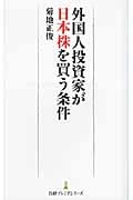 外国人投資家が日本株を買う条件 (日経プレミアシリーズ)