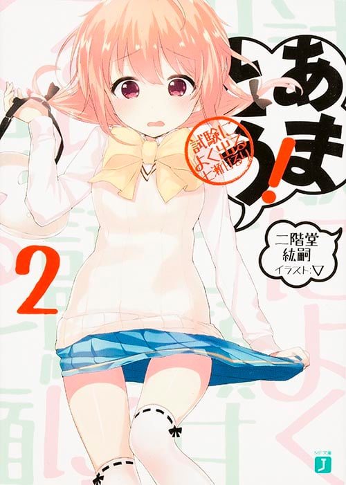 あまとう! 試験によく出る七瀬甘るり (2) (MF文庫J)