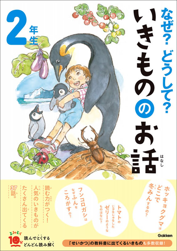 なぜ?どうして?いきもののお話 2年生 (よみとく10分)