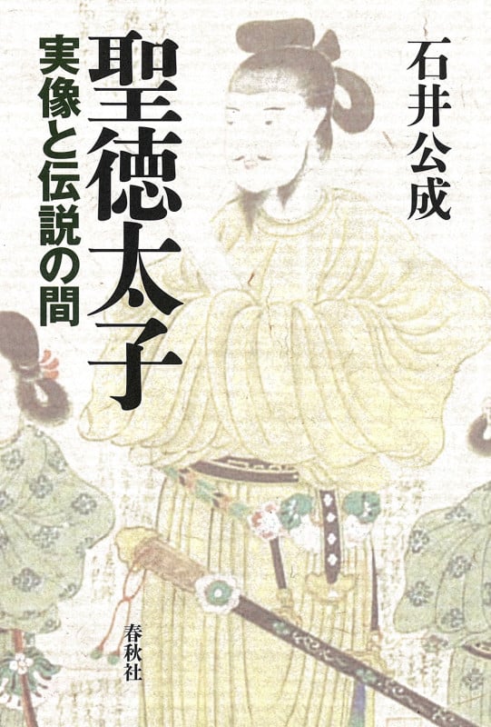聖徳太子 実像と伝説の間