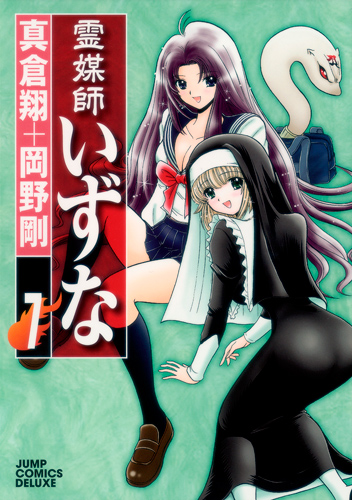 霊媒師いずな (7) (ジャンプCDX)