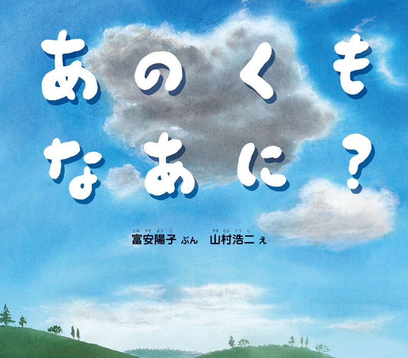 あのくもなあに? (幼児絵本ふしぎなたねシリーズ)