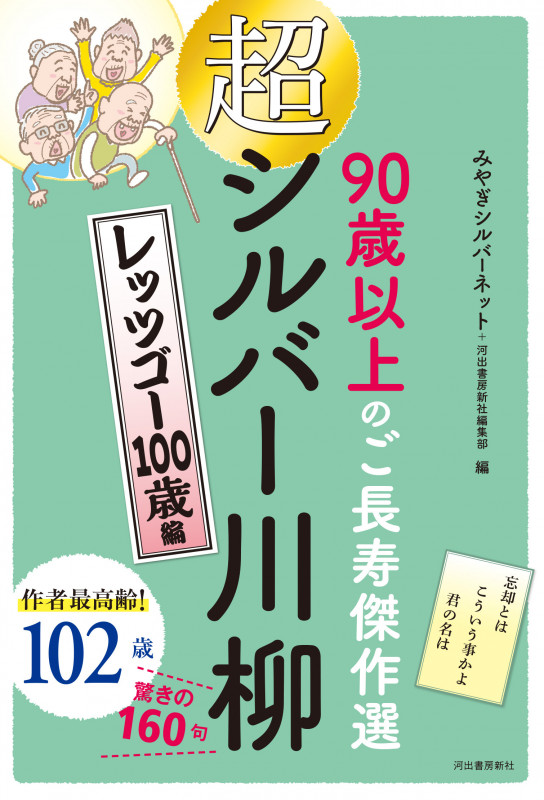 超シルバー川柳 レッツゴー100歳編の詳細を見る
