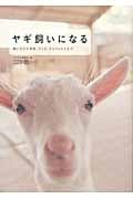 ヤギ飼いになる 飼い方から実例、グッズ、ミルクレシピまで
