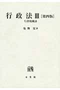 行政法 第4版 (3)