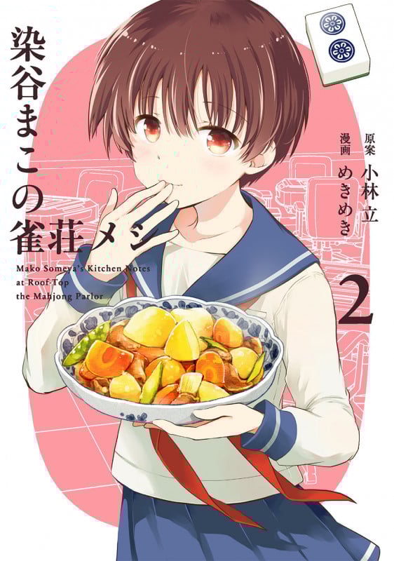 染谷まこの雀荘メシ(2) (ヤングガンガンコミックス)