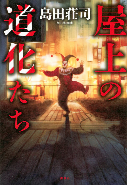 屋上の道化たちの詳細を見る