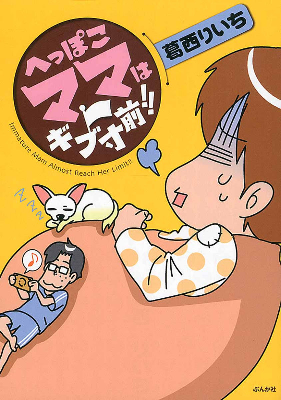 へっぽこママはギブ寸前!! コミックエッセイ