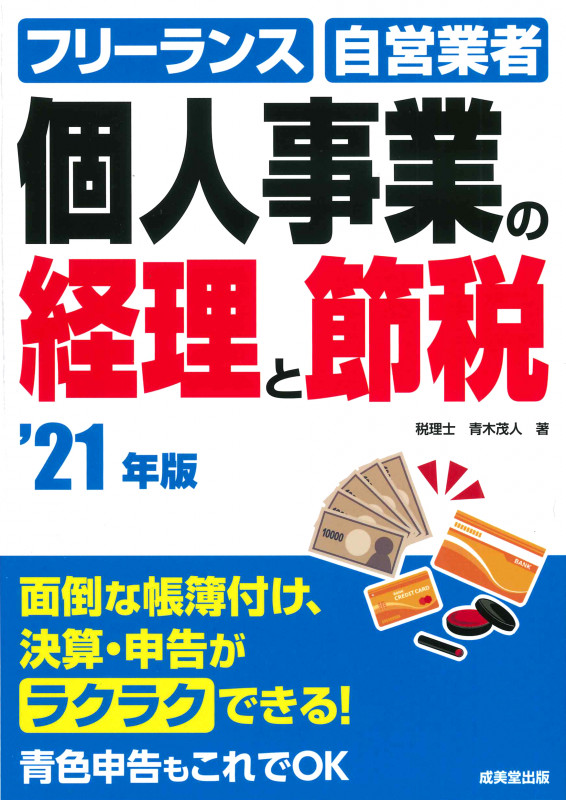 個人事業の経理と節税 '21年版
