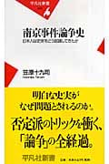 南京事件論争史 日本人は史実をどう認識してきたか (平凡社新書)