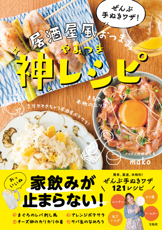 ぜんぶ手ぬきワザ!居酒屋風おつまみやみつき神レシピ