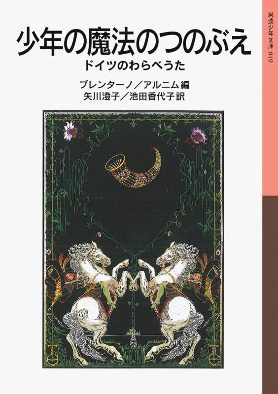 少年の魔法のつのぶえ ドイツのわらべうた (岩波少年文庫 049)の詳細を見る