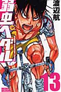 弱虫ペダル (13) (少年チャンピオンC)