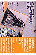 差別と環境問題の社会学 (シリーズ環境社会学 6)