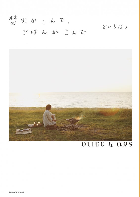 焚火かこんで、ごはんかこんで (オリヴ&アルス叢書 2)