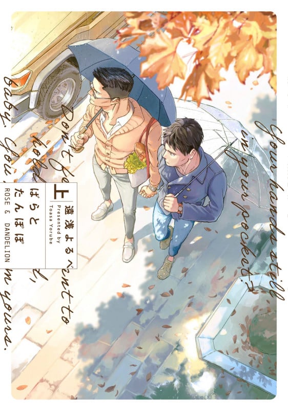 ばらとたんぽぽ 上 (B's-LOVEY COMICS)