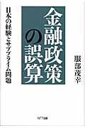 金融政策の誤算 日本の経験とサブプライム問題