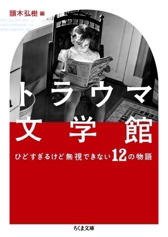 トラウマ文学館 ひどすぎるけど無視できない12の物語 (ちくま文庫 か-71-2)