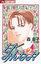 甘くみんなよ! (2) (フラワーコミックス)の詳細を見る