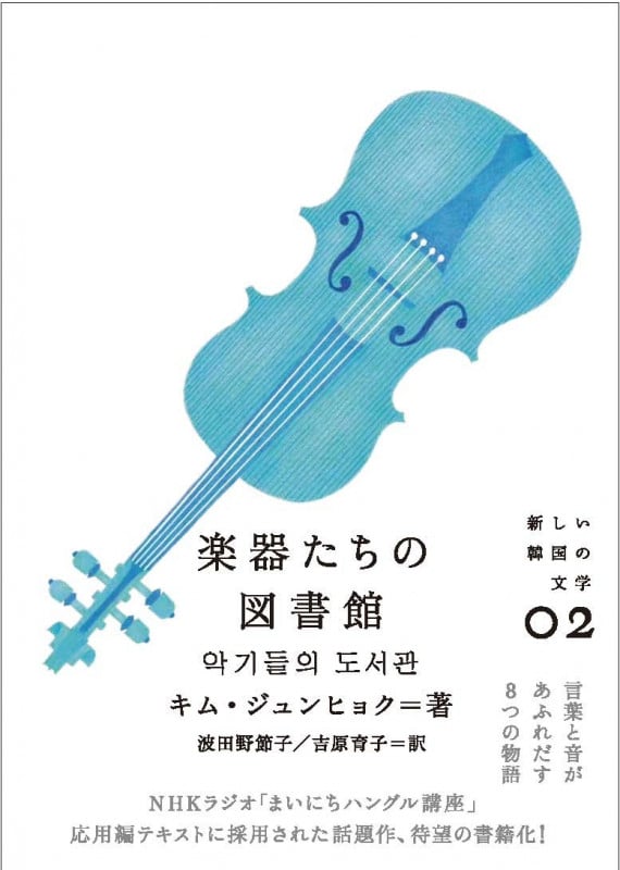楽器たちの図書館 (新しい韓国の文学シリーズ)