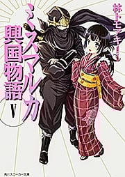 ミスマルカ興国物語 (5) (角川スニーカー文庫)