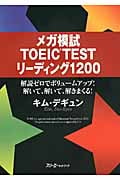 メガ模試 TOEIC TEST リーディング1200 解説ゼロでボリュームアップ!解いて、解いて、解きまくる!
