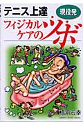 現役発 テニス上達フィジカルケアのツボ (GAKKEN SPORTS BOOKS)