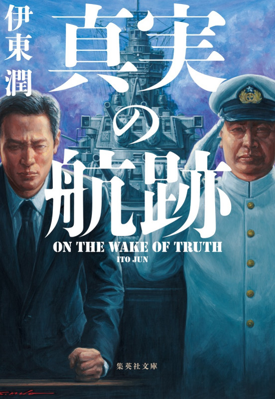 真実の航跡 (集英社文庫(日本))