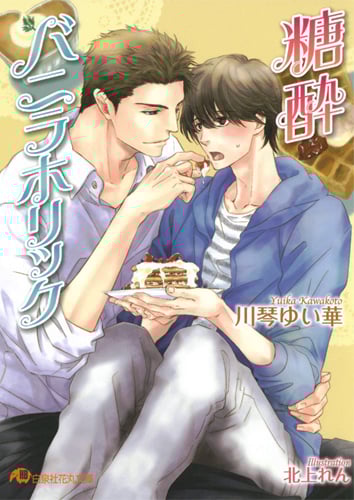 糖酔バニラホリック (花丸文庫)