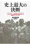 史上最大の決断 「ノルマンディー上陸作戦」を成功に導いた賢慮のリーダーシップ