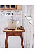 バッグ日和