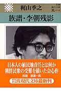 族譜・李朝残影 (岩波現代文庫 文芸 123)