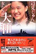 女たちの大和 (ハルキ文庫)