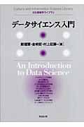 データサイエンス入門 (文化情報学ライブラリ)