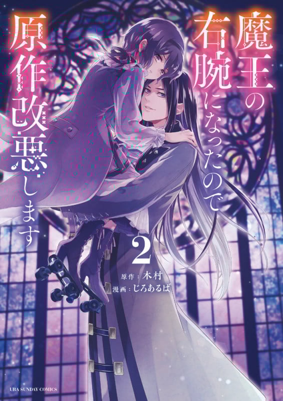魔王の右腕になったので原作改悪します (2) (裏少年サンデーC)