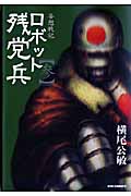 リュウコミックス 妄想戦記 ロボット残党兵(参)
