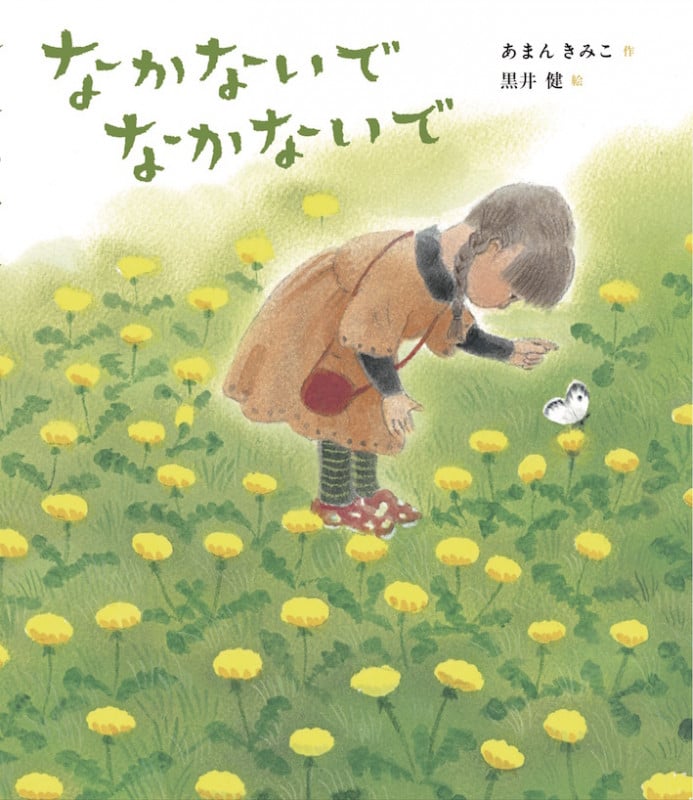 なかないでなかないで