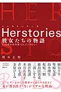 Herstories 彼女たちの物語 21世紀女性作家10人インタビュー