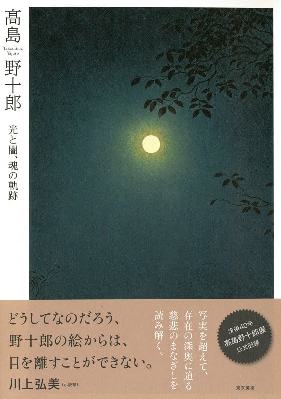 髙島野十郎 光と闇、魂の軌跡