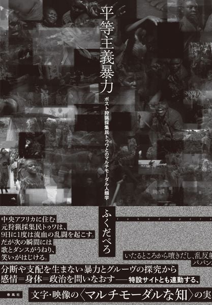 平等主義暴力 ポスト狩猟採集民トゥワとのマルチモーダル人類学