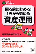 困る前に貯める!1円から始める資産運用 スマート家庭経営術