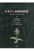 日本ラン科植物図譜