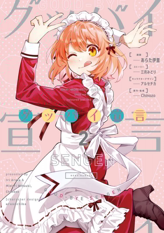 グッバイ宣言 (2) (電撃C NEXT)