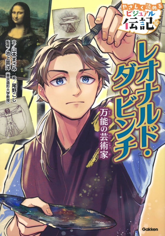 レオナルド・ダ・ビンチ 万能の芸術家 (やさしく読める ビジュアル伝記 16)