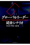 グローバルリーダー開発シナリオ